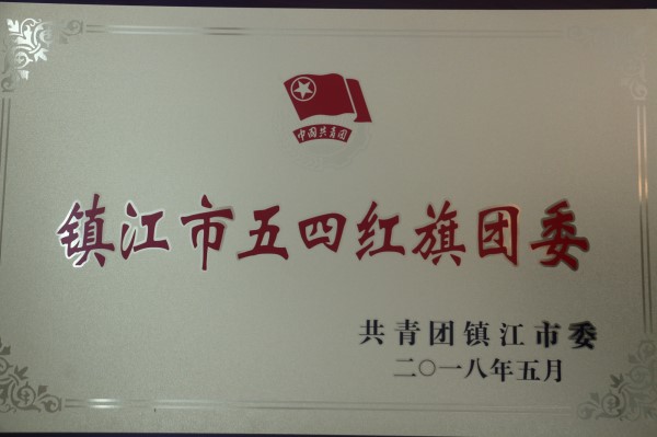 5.9喜报：永利23411集团荣获镇江市五四红旗团委_副本.jpg